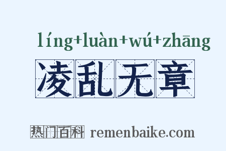 凌乱无章是什么意思的图片